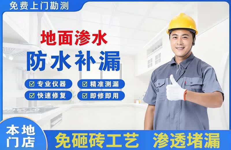 八宿地面渗水维修