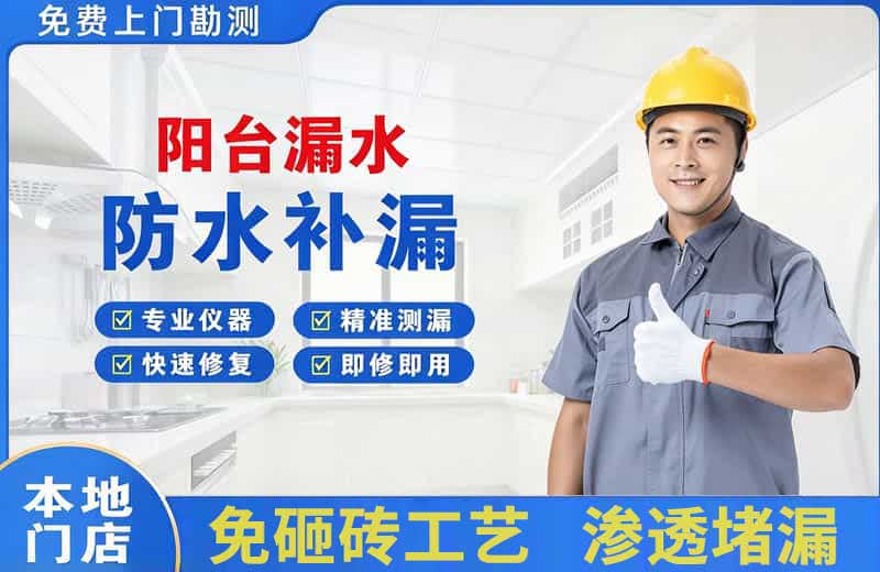 八宿阳台漏水维修