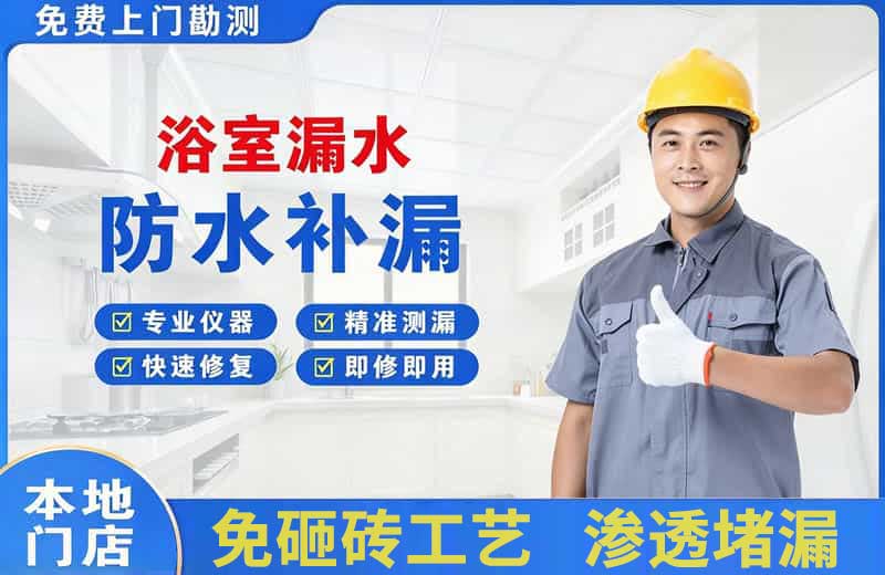 八宿浴室漏水维修