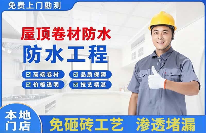 八宿屋顶卷材防水