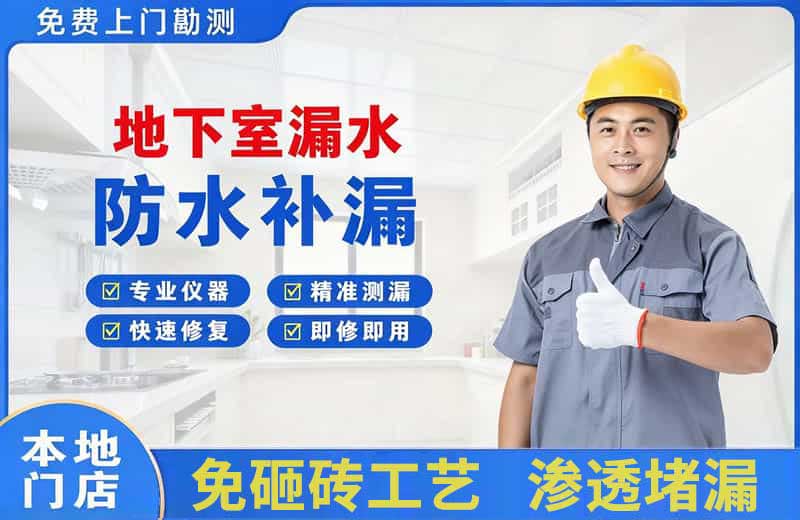八宿地下室漏水维修