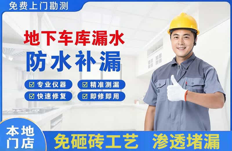 八宿地下车库漏水维修