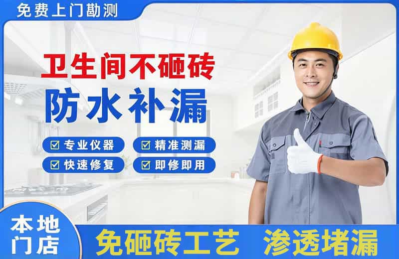 八宿卫生间不砸砖修补漏水